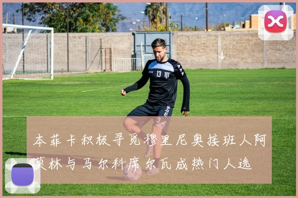 本菲卡积极寻觅穆里尼奥接班人阿莫林与马尔科席尔瓦成热门人选