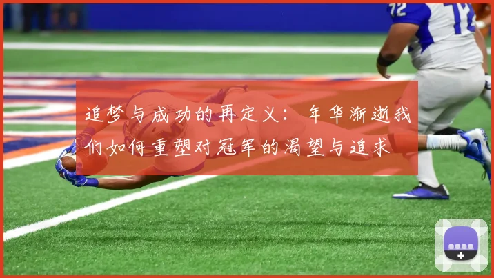 追梦与成功的再定义：年华渐逝我们如何重塑对冠军的渴望与追求