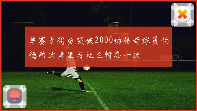 单赛季得分突破2000的传奇球员伯德两次库里与杜兰特各一次