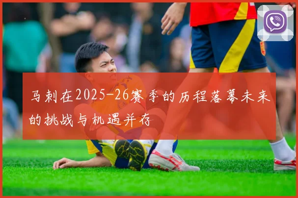 马刺在2025-26赛季的历程落幕未来的挑战与机遇并存
