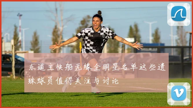 东道主快船无缘全明星名单这些遗珠球员值得关注与讨论