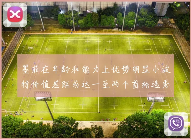 墨菲在年龄和能力上优势明显小波特价值差距或达一至两个首轮选秀权